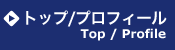 トップ/プロフィール